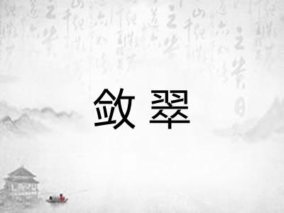 敛翠