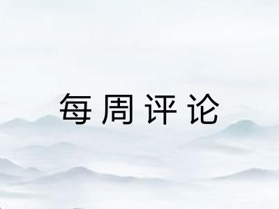 每周评论 每周评论