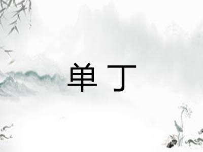 单丁