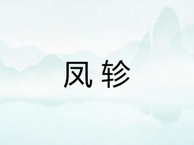 凤轸