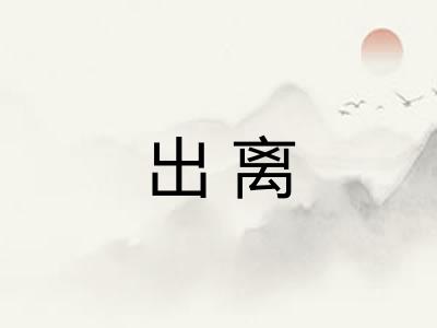 出离