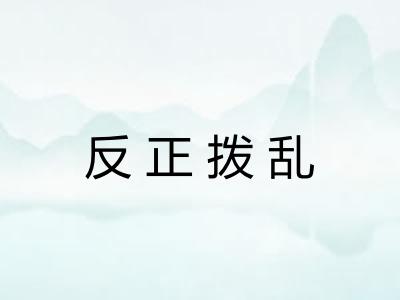 反正拨乱