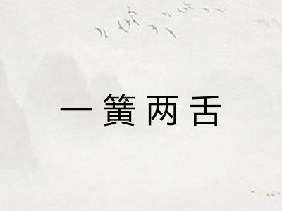 一簧两舌