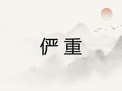 俨重
