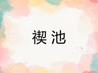 禊池
