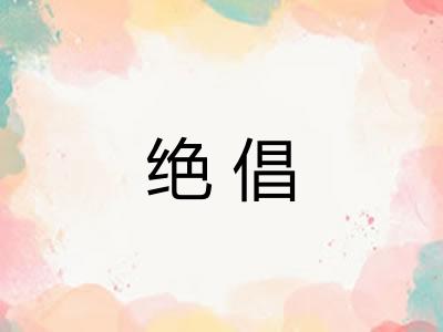 绝倡