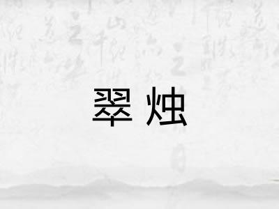 翠烛