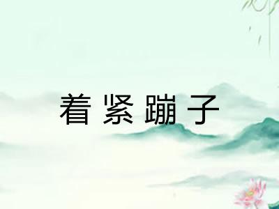 着紧蹦子 着紧蹦子