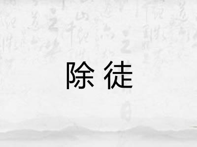 除徒