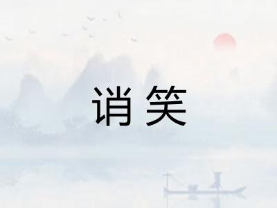 诮笑