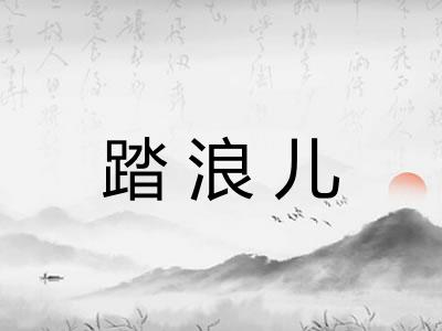 踏浪儿