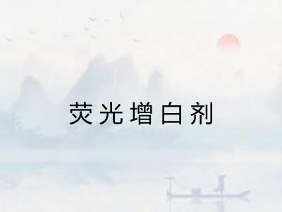 荧光增白剂