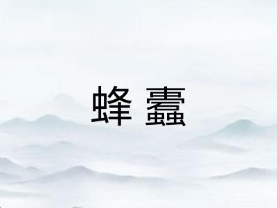 蜂蠹