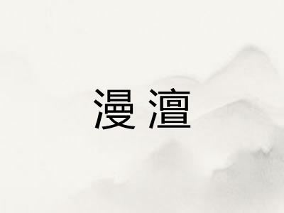 漫澶