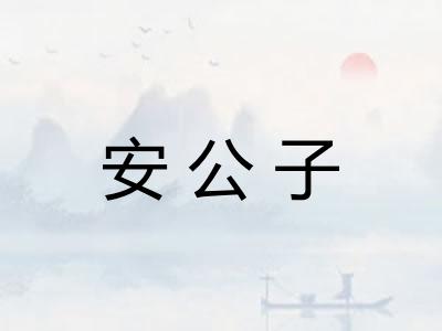安公子