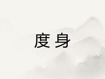 度身