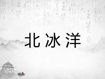 北冰洋 北冰洋