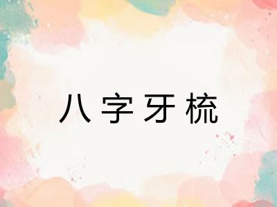 八字牙梳