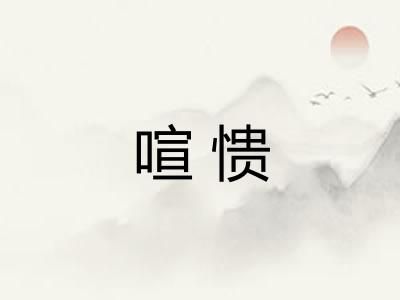 喧愦