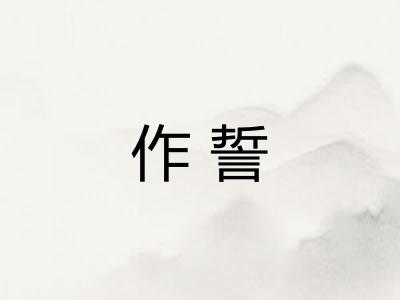 作誓