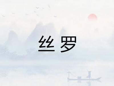 丝罗