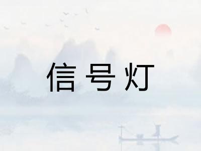 信号灯