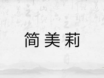 简美莉 简美莉