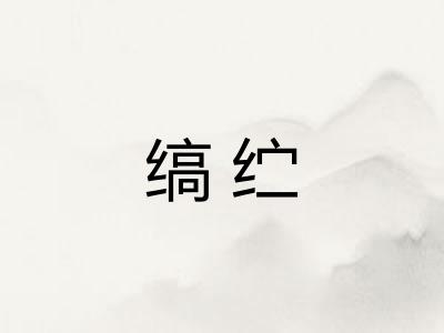 缟纻