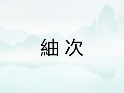 紬次