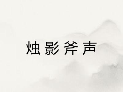 烛影斧声