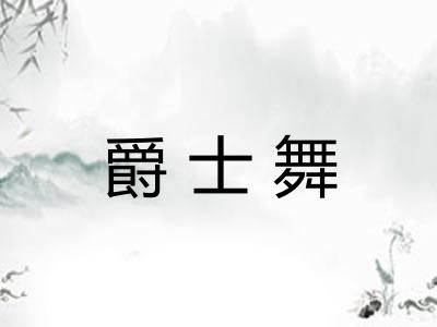爵士舞