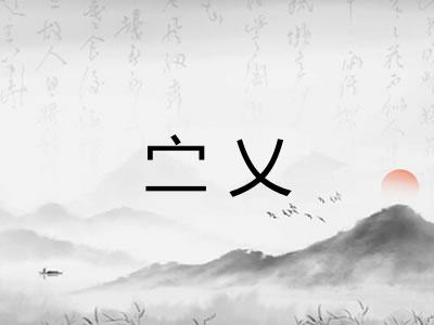 㝉乂