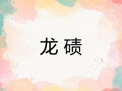 龙碛