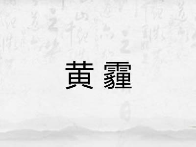 黄霾