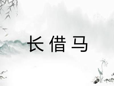 长借马
