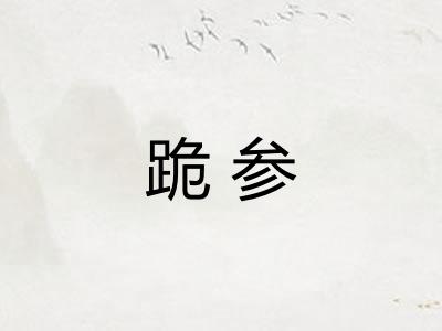 跪参
