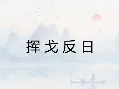 挥戈反日 挥戈反日
