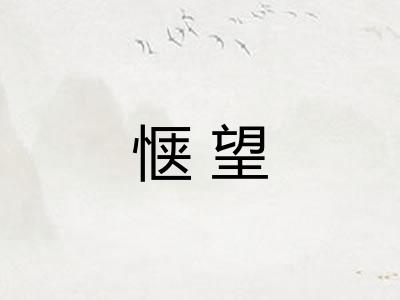 惬望