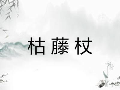 枯藤杖 枯藤杖
