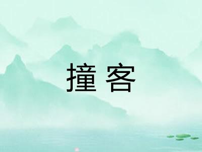 撞客 撞客