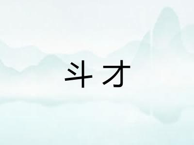 斗才