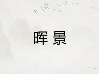 晖景