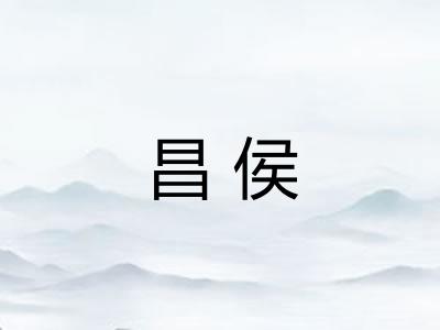 昌侯