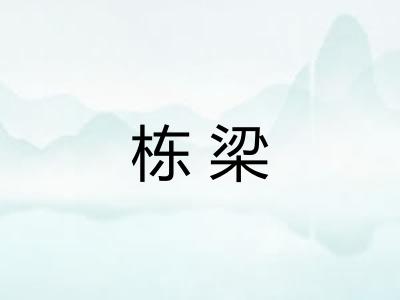 栋梁