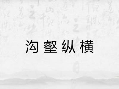 沟壑纵横