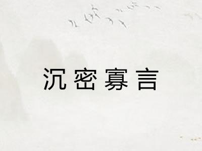沉密寡言 沉密寡言