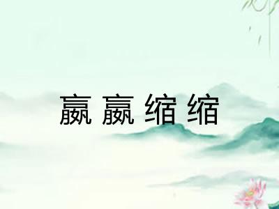 嬴嬴缩缩