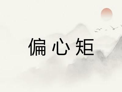 偏心矩