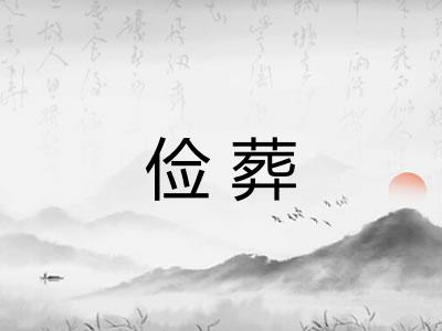 俭葬