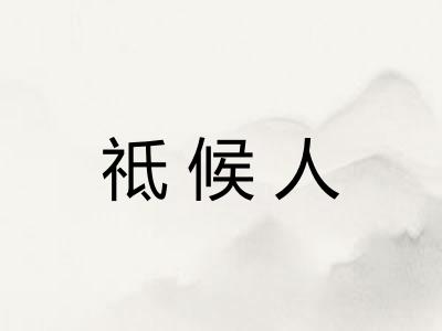 祗候人